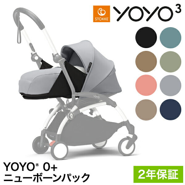 ストッケ YOYO3 0+ ニューボーンパック 単品 ヨーヨー ベビーカー STOKKE カラーパック 新生児 ベビーカー 折りたたみ 機内持ち込み可能 コンパクト ストローラー 【正規販売店】 2年保証(代引不可)