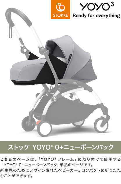 ストッケ YOYO3 0+ ニューボーンパック 単品 ヨーヨー ベビーカー STOKKE カラーパック 新生児 ベビーカー 折りたたみ 機内持ち込み可能 コンパクト ストローラー 【正規販売店】 2年保証(代引不可)