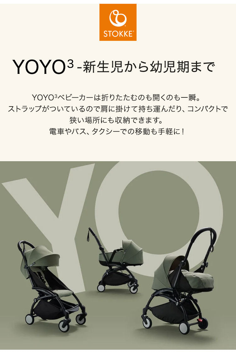 ストッケ YOYO3 0+ ニューボーンパック 単品 ヨーヨー ベビーカー STOKKE カラーパック 新生児 ベビーカー 折りたたみ 機内持ち込み可能 コンパクト ストローラー 【正規販売店】 2年保証(代引不可)