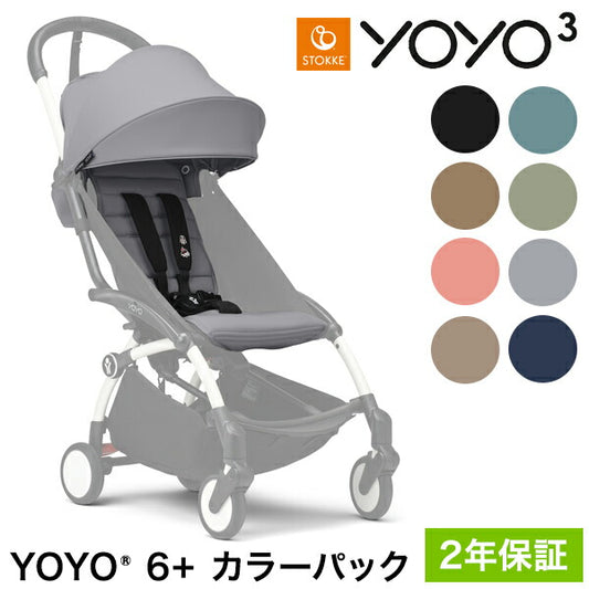 ストッケ YOYO3 6+ カラーパック 単品 ヨーヨー ベビーカー STOKKE カラーパック 6ヶ月から ベビーカー 折りたたみ 機内持ち込み可能 コンパクト ストローラー 【正規販売店】 2年保証(代引不可)