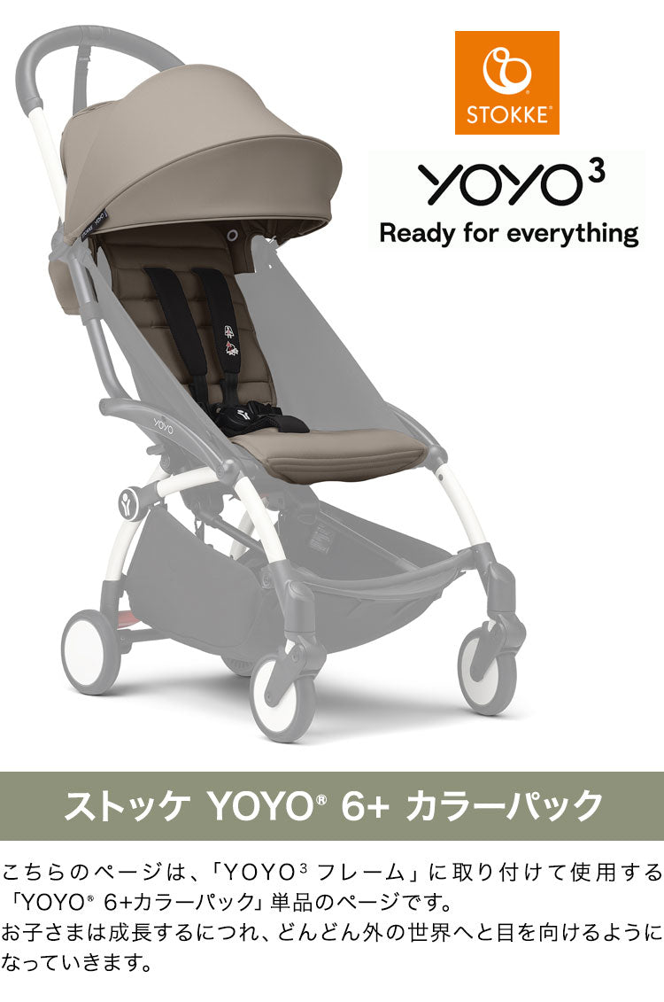 ストッケ YOYO3 6+ カラーパック 単品 ヨーヨー ベビーカー STOKKE カラーパック 6ヶ月から ベビーカー 折りたたみ 機内持ち込み可能 コンパクト ストローラー 【正規販売店】 2年保証(代引不可)