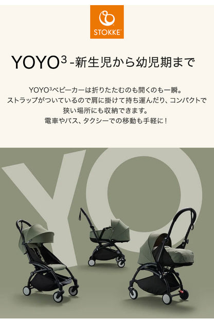 ストッケ YOYO3 6+ カラーパック 単品 ヨーヨー ベビーカー STOKKE カラーパック 6ヶ月から ベビーカー 折りたたみ 機内持ち込み可能 コンパクト ストローラー 【正規販売店】 2年保証(代引不可)