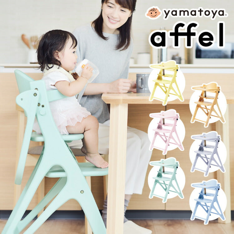 【クーポン適用】yamatoya 大和屋 AFFLE CHAIR アッフルチェア 子供椅子 パステルカラー 高さ調節可 テーブル&ガード付き 木製ハイチェア(代引不可)