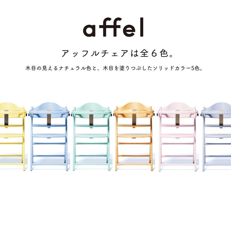 【クーポン適用】yamatoya 大和屋 AFFLE CHAIR アッフルチェア 子供椅子 パステルカラー 高さ調節可 テーブル&ガード付き 木製ハイチェア(代引不可)