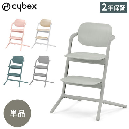 【正規品 本体 2年保証】Cybex サイベックス レモチェア ベビーチェア LEMO CHAIR ハイチェア 木製 おしゃれ 北欧 赤ちゃん 高齢者