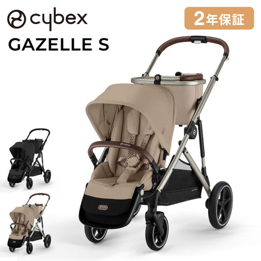 【正規販売店】Cybex サイベックス ガゼルS 1ヶ月 22kg ベビーカー a型 cybex GAZELLE S 折り畳み コンパクト 両対面式 リクライニング 双子 2人乗り 縦型 バスケット 大容量 おしゃれ ストローラー(代引不可)