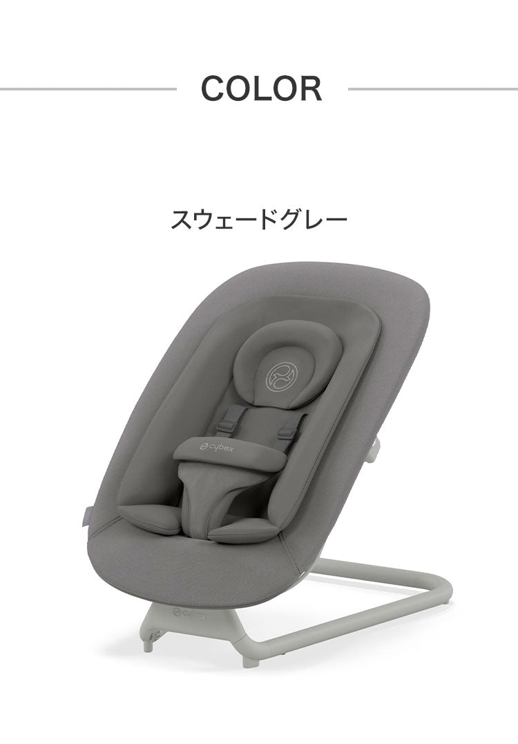 Cybex サイベックス レモ バウンサー 新生児から3歳ごろまで LEMO レモチェア 装着可能 bouncer ゆりかご 2年保証