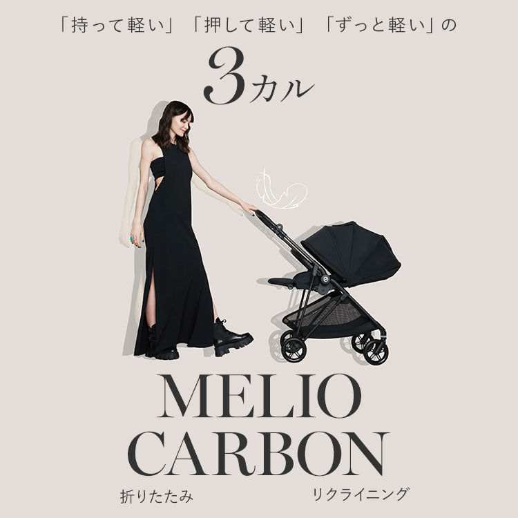 サイベックス ベビーカー melio Carbon 2024年モデル 軽量 Cybex メリオカーボン 赤ちゃん ベビー おしゃれ 北欧 A型 ベビーカ- 両対面式 軽い コンパクト(代引不可)