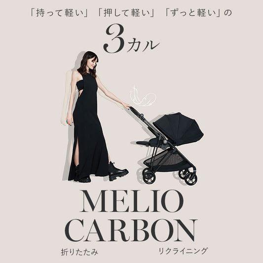 【2024モデル】【SALE】 サイベックス ベビーカー melio Carbon 2024年モデルメーカー 2年保証 正規販売店 軽量 Cybex メリオカーボン 赤ちゃん ベビー おしゃれ 北欧 A型 ベビーカ- 両対面式 軽い コンパクト(代引不可)