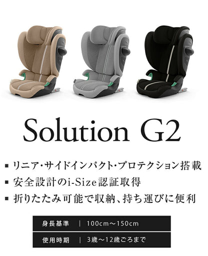 【正規販売店】CYBEX サイベックス ソリューション G2 ジュニアシート チャイルドシート 3年保証 Solution G2 3歳~12歳まで カーシート(代引不可)