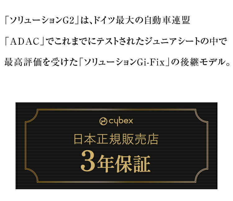【正規販売店】CYBEX サイベックス ソリューション G2 ジュニアシート チャイルドシート 3年保証 Solution G2 3歳~12歳まで カーシート(代引不可)