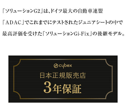 【正規販売店】CYBEX サイベックス ソリューション G2 ジュニアシート チャイルドシート 3年保証 Solution G2 3歳~12歳まで カーシート(代引不可)